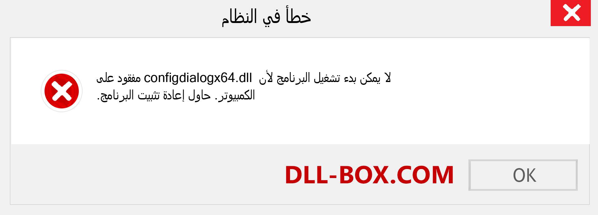 ملف configdialogx64.dll مفقود ؟. التنزيل لنظام التشغيل Windows 7 و 8 و 10 - إصلاح خطأ configdialogx64 dll المفقود على Windows والصور والصور