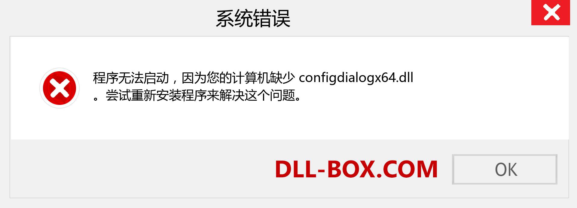 configdialogx64.dll 文件丢失？。 适用于 Windows 7、8、10 的下载 - 修复 Windows、照片、图像上的 configdialogx64 dll 丢失错误